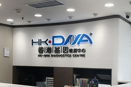 集安分部 香港基因检测中心 HK·DNA